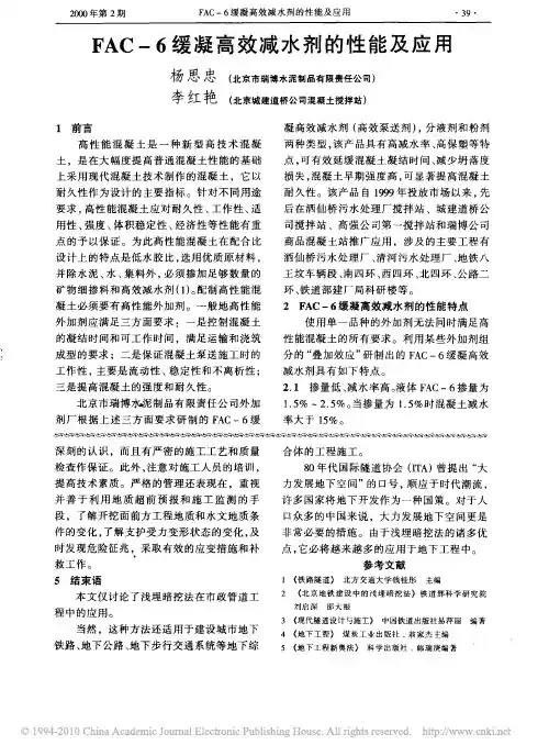 FAC_6缓凝高效减水剂的性能及应用
