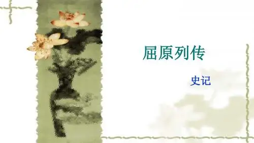 苏教版高中语文《史记》选读(选修)第4课题 03 屈原列传