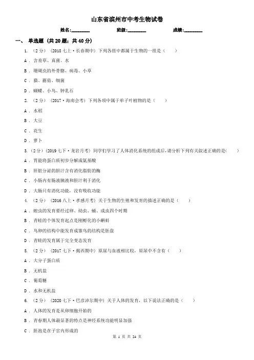 山东省滨州市中考生物试卷