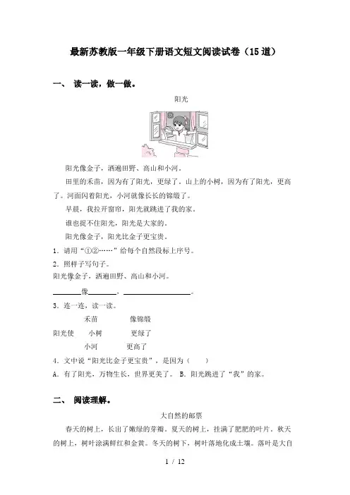 最新苏教版一年级下册语文短文阅读试卷(15道)