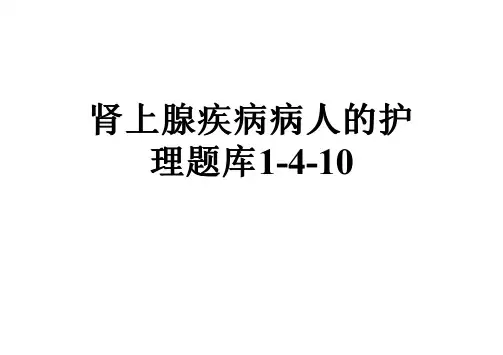 肾上腺疾病病人的护理题库1-4-10