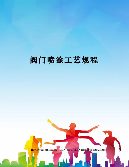 阀门喷涂工艺规程定稿版