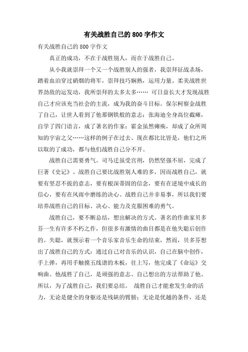 有关战胜自己的800字作文