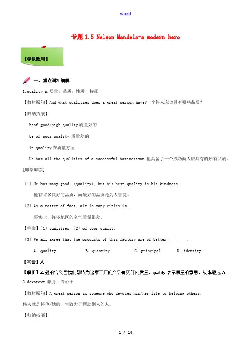 高三英语一轮总复习 专题1.5 Nelson Mandela-a modern hero(词汇短语)