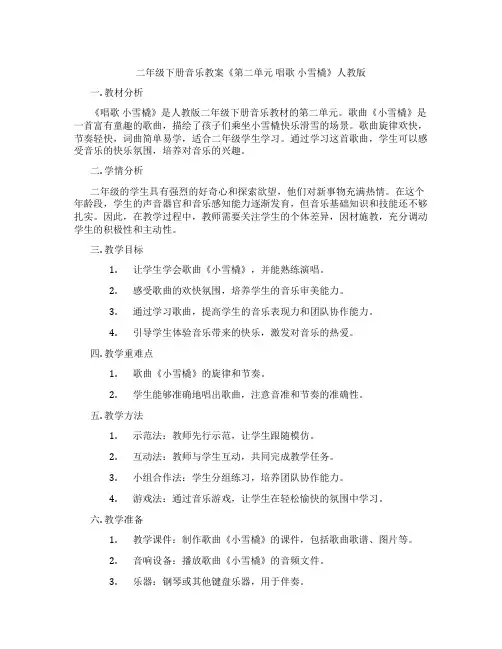二年级下册音乐教案《第二单元 唱歌 小雪橇》人教版