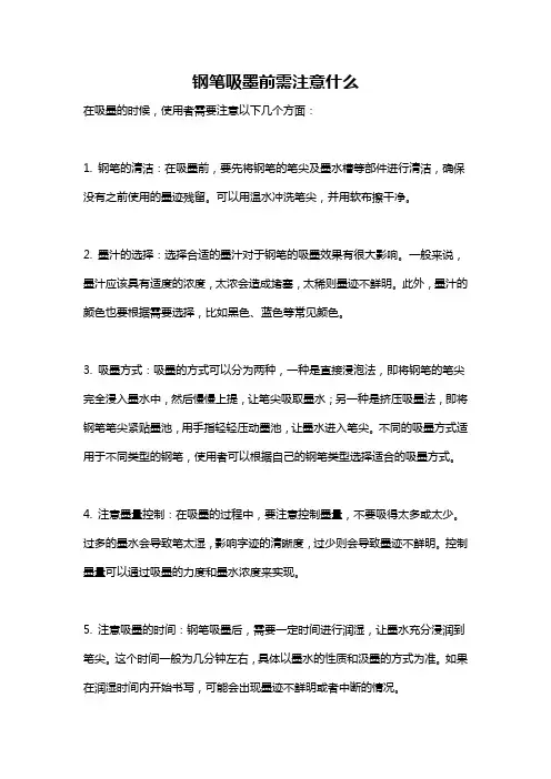 钢笔吸墨前需注意什么