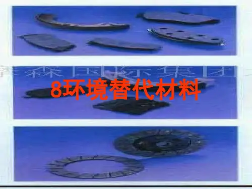 8环境替代材料