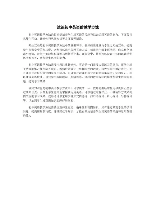 浅谈初中英语的教学方法