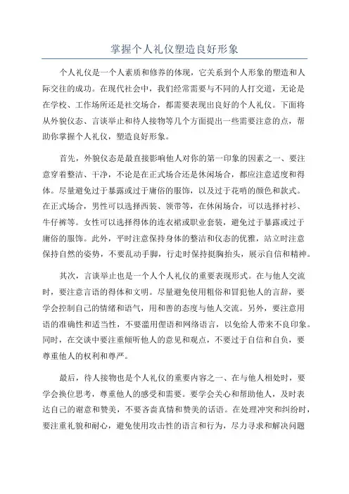掌握个人礼仪塑造良好形象