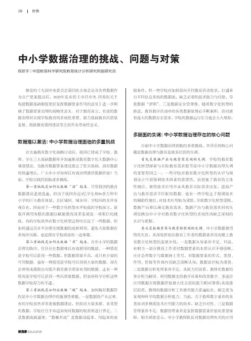 中小学数据治理的挑战、问题与对策