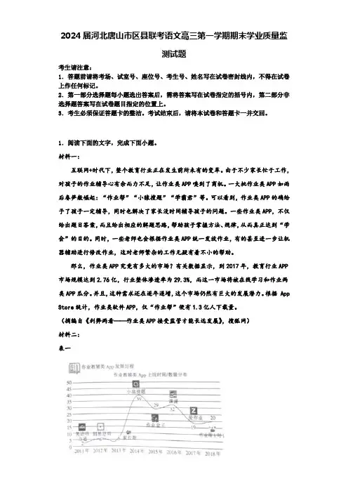 2024届河北唐山市区县联考语文高三第一学期期末学业质量监测试题含解析