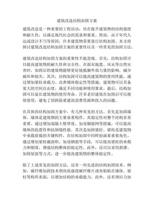 建筑改造结构加固方案