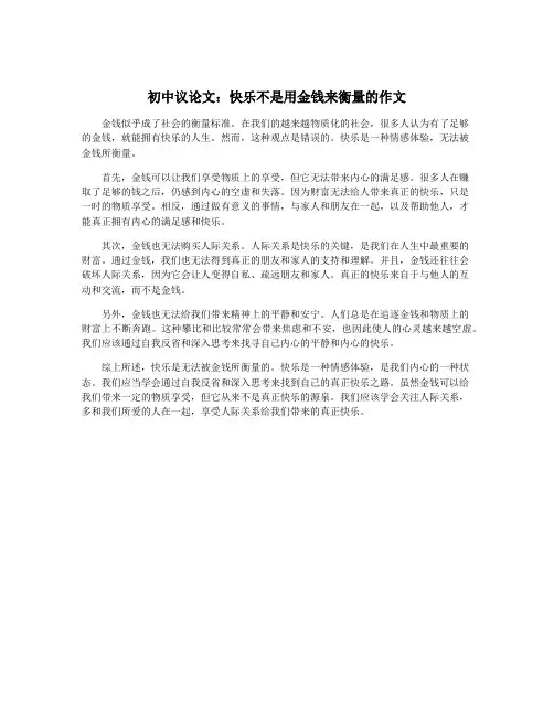 初中议论文：快乐不是用金钱来衡量的作文
