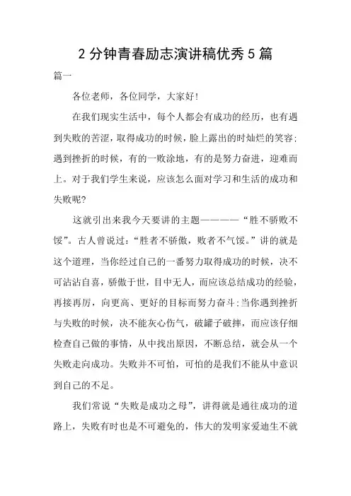 2分钟青春励志演讲稿优秀5篇
