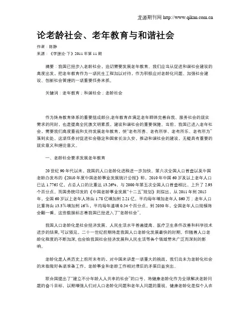 论老龄社会、老年教育与和谐社会