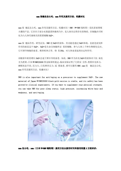 nmn保健品怎么吃,nmn作用及服用方法,收藏对比