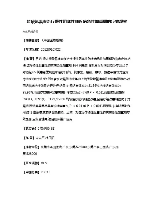盐酸氨溴索治疗慢性阻塞性肺疾病急性加重期的疗效观察