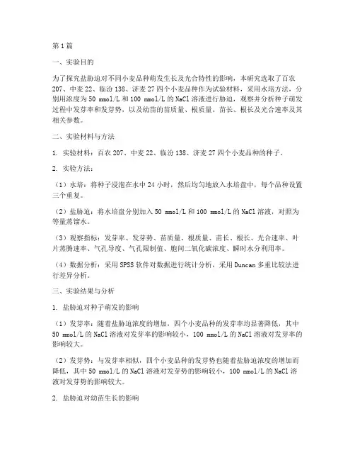 小麦盐胁迫实验报告(3篇)