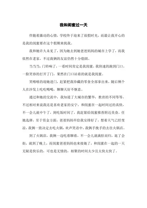 我和闺蜜过一天作文 300个左右个字
