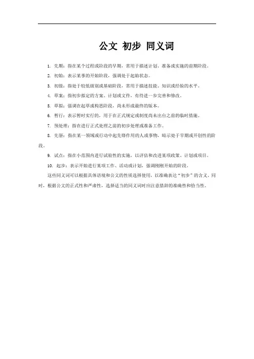 公文 初步 同义词