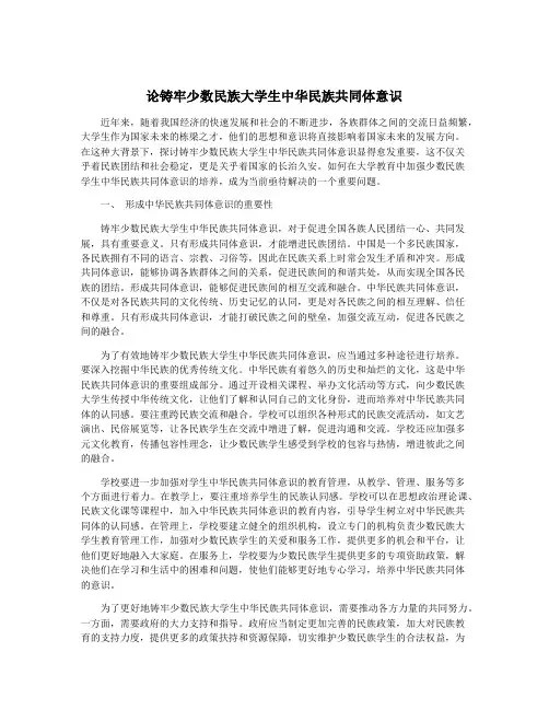 论铸牢少数民族大学生中华民族共同体意识