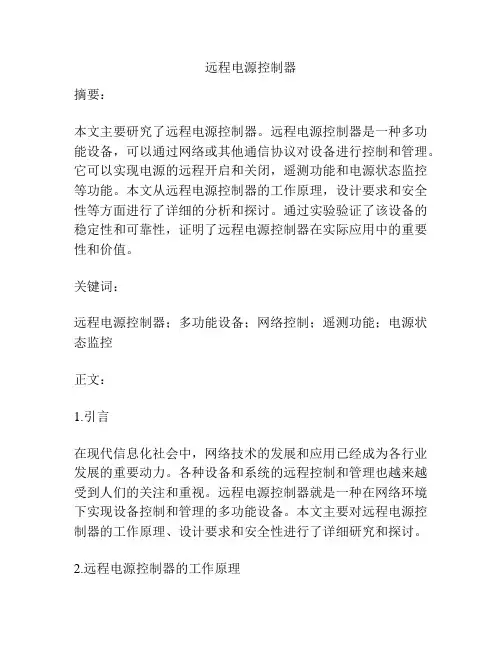 远程电源控制器