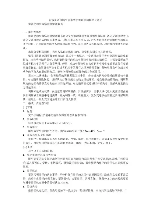 行政执法道路交通事故损害赔偿调解书及范文