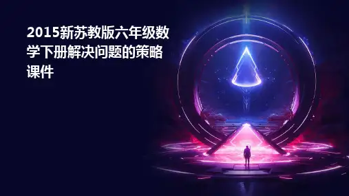 2015新苏教版六年级数学下册解决问题的策略课件