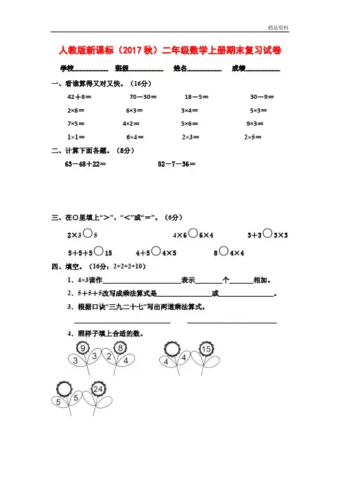 人教版新课标(2020秋)二年级数学上册期末复习试卷