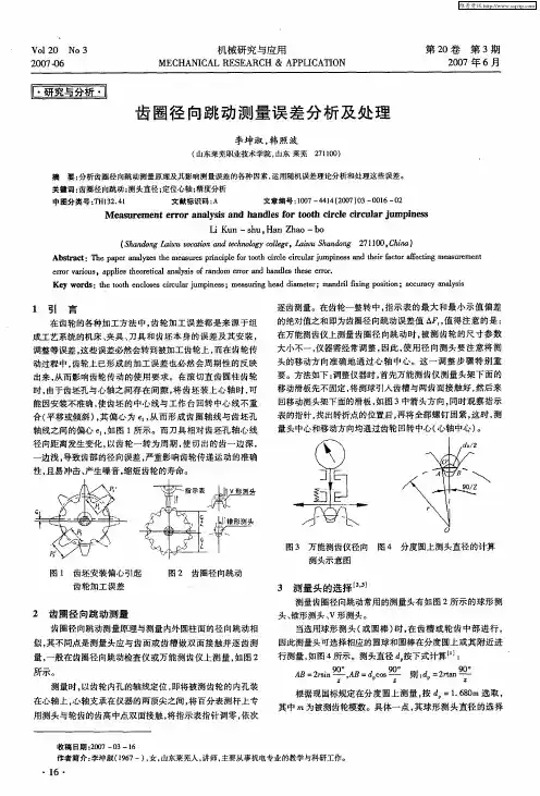 齿圈径向跳动测量误差分析及处理