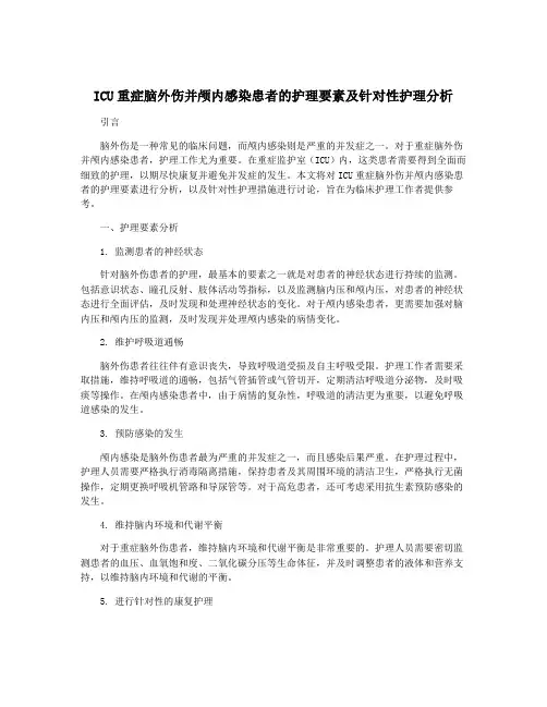 ICU重症脑外伤并颅内感染患者的护理要素及针对性护理分析