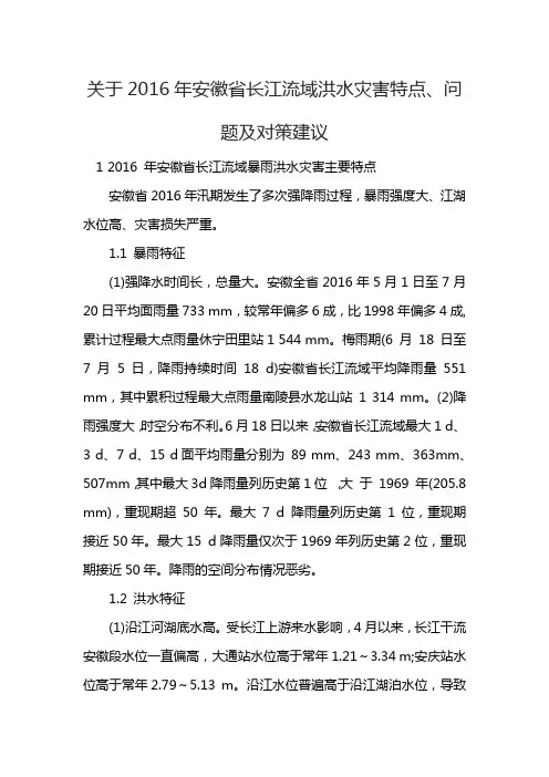 关于2016年安徽省长江流域洪水灾害特点