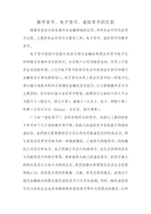 数字货币、电子货币、虚拟货币的区别