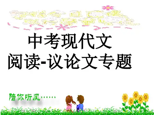 中考复习议论文专题训练课件(精编)