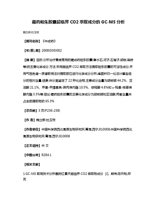 藏药帕朱胶囊超临界CO2萃取成分的GC-MS分析