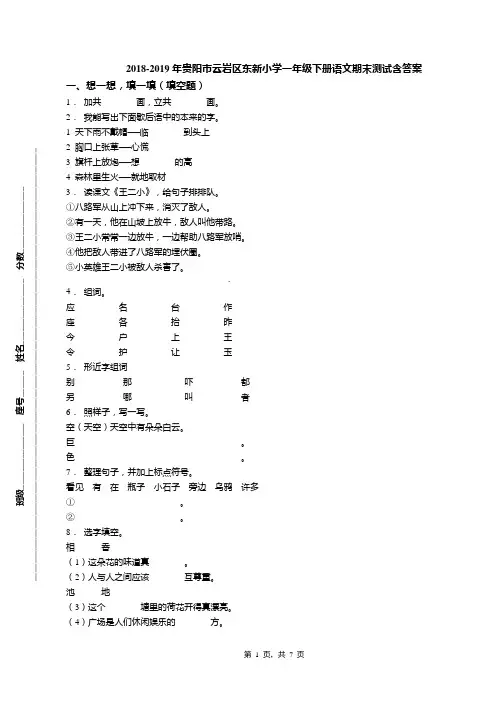 2018-2019年贵阳市云岩区东新小学一年级下册语文期末测试含答案