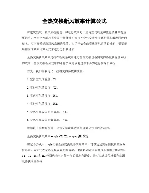 全热交换新风效率计算公式