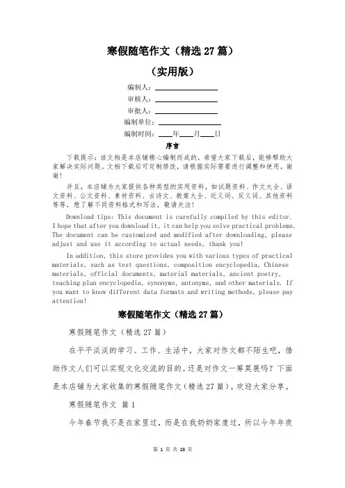 寒假随笔作文(精选27篇)