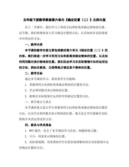 五年级下册数学教案-第六单元《确定位置(二)》北师大版