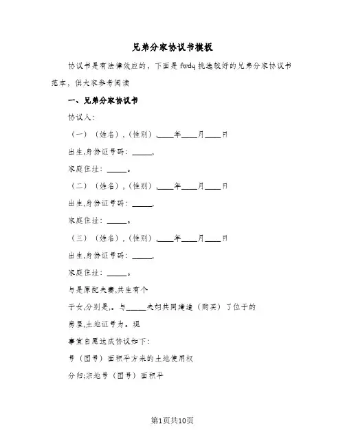 兄弟分家协议书模板(五篇)
