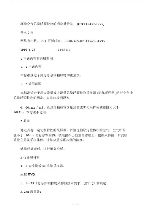 环境空气总悬浮颗粒物的测定重量法(GBT15432-1995).docx