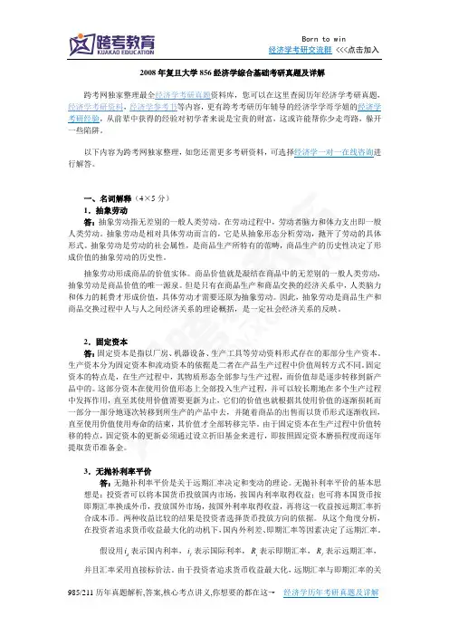 2008年复旦大学856经济学综合基础考研真题及详解