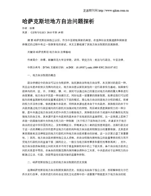 哈萨克斯坦地方自治问题探析