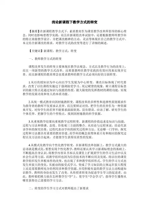 浅论新课程下教学方式的转变