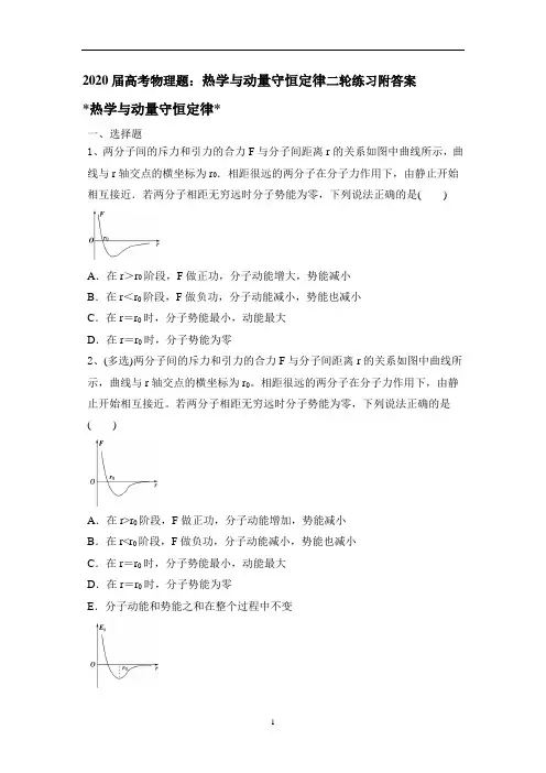 高考物理题：热学与动量守恒定律二轮练习附答案