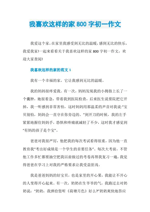 我喜欢这样的家800字初一作文