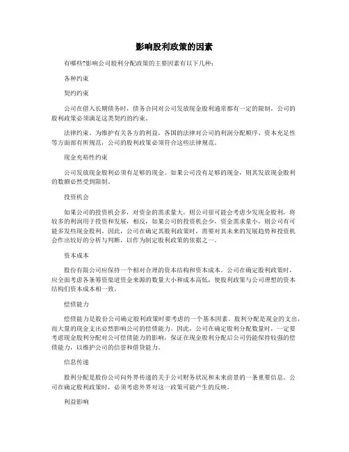 影响股利政策的因素