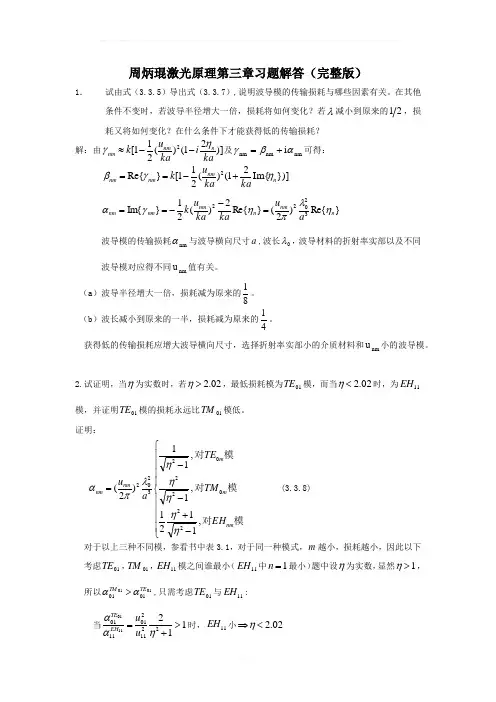 周炳琨激光原理第三章习题解答(完整版)