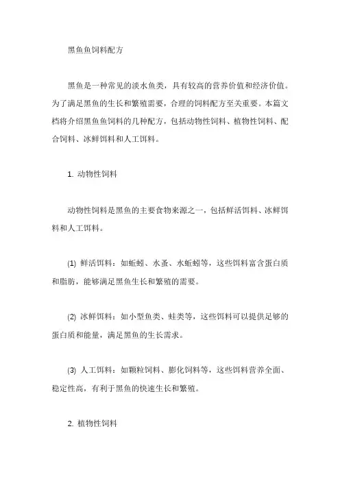 黑鱼鱼饲料配方