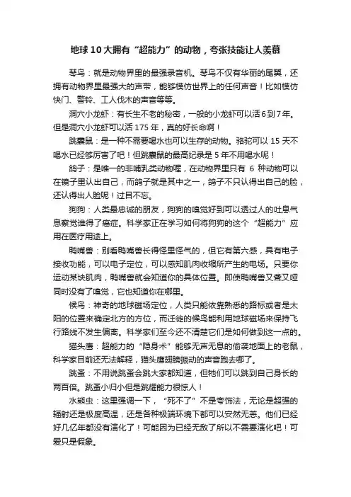 地球10大拥有“超能力”的动物，夸张技能让人羡慕